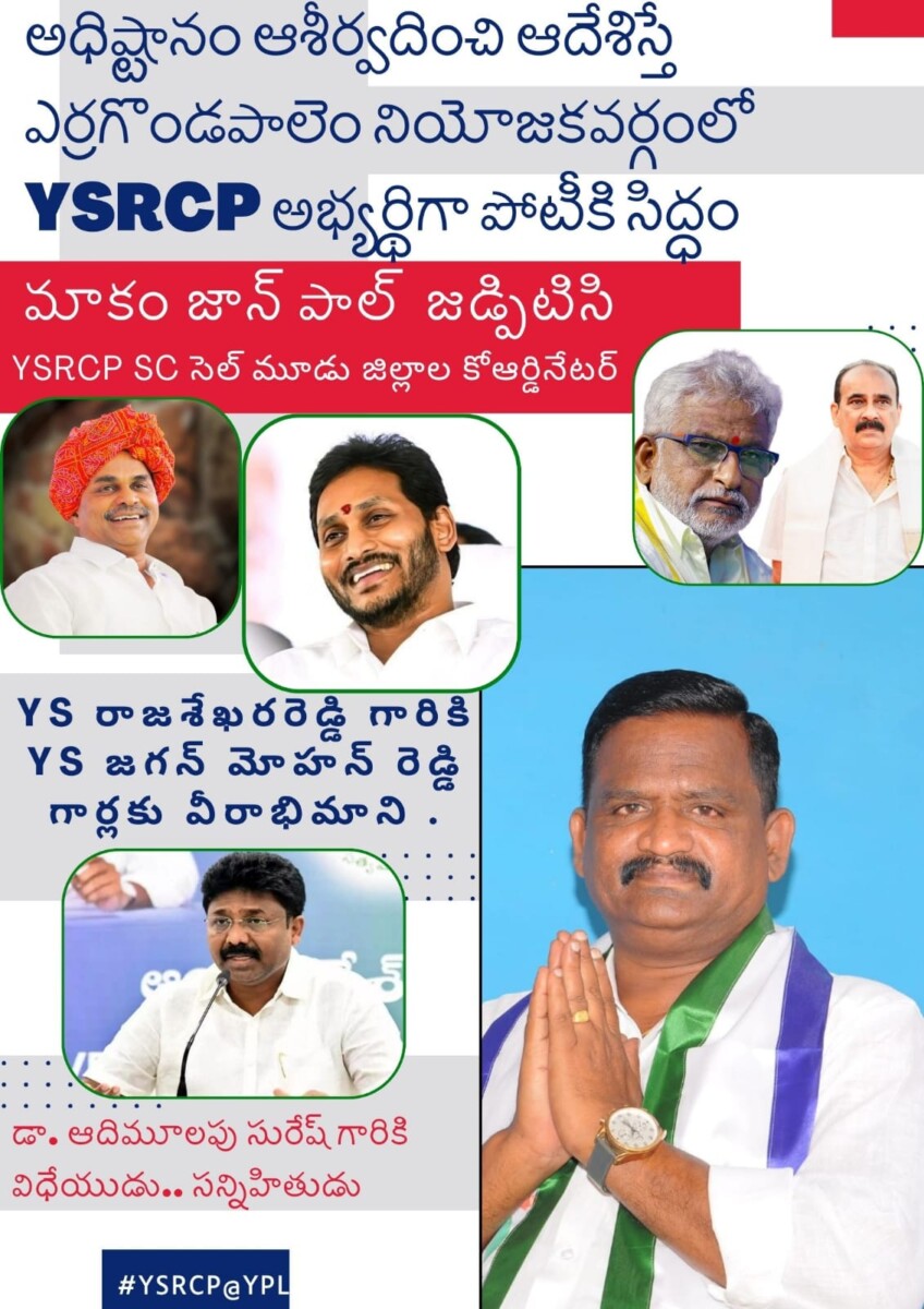 అధిష్టానం ఆశీర్వదించి ఆదేశిస్తే ఎర్రగొండపాలెం నియోజకవర్గంలో YSRCP అభ్యర్థిగా పోటీకి సిద్ధం