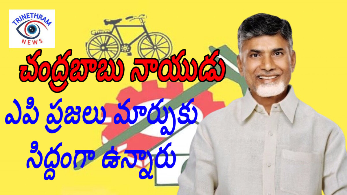 ఎపి ప్రజలు మార్పుకు సిద్దంగా ఉన్నారు – చంద్రబాబు నాయుడు