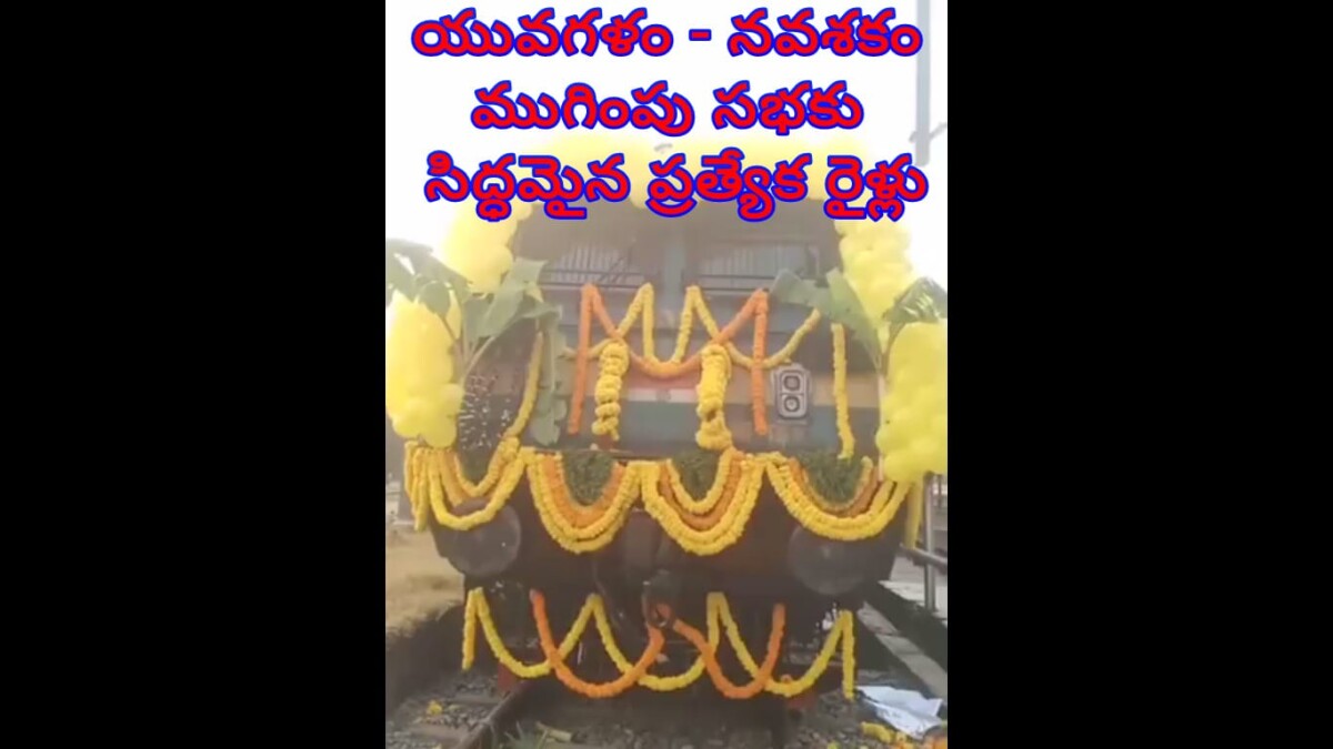 యువగళం – నవశకం ముగింపు సభకు సిద్ధమైన ప్రత్యేక రైళ్లు