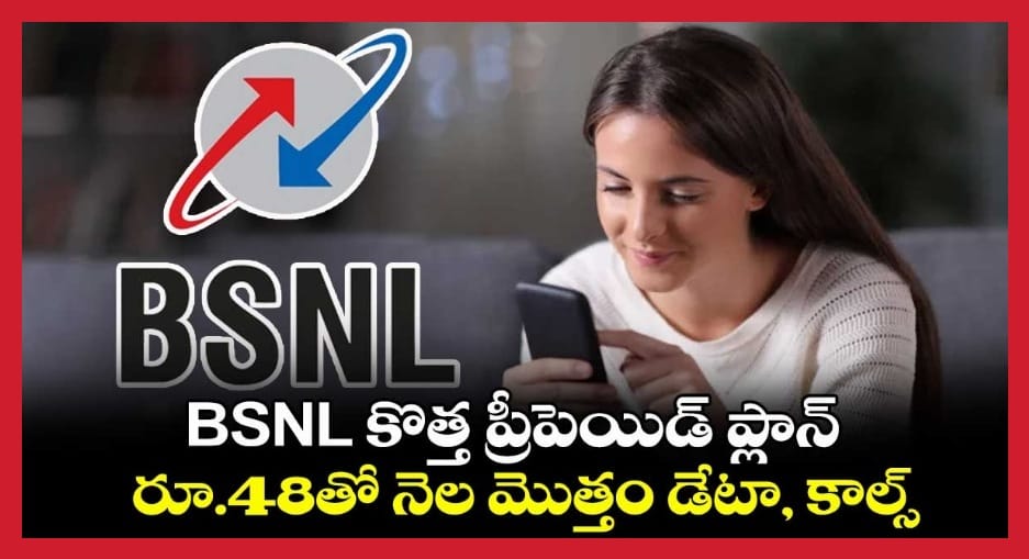 BSNL కొత్త బడ్జెట్ ఫ్రెండ్లీ రీఛార్జ్ ప్లాన్ రూ.48తో నెల మొత్తం డేటా , కాల్స్