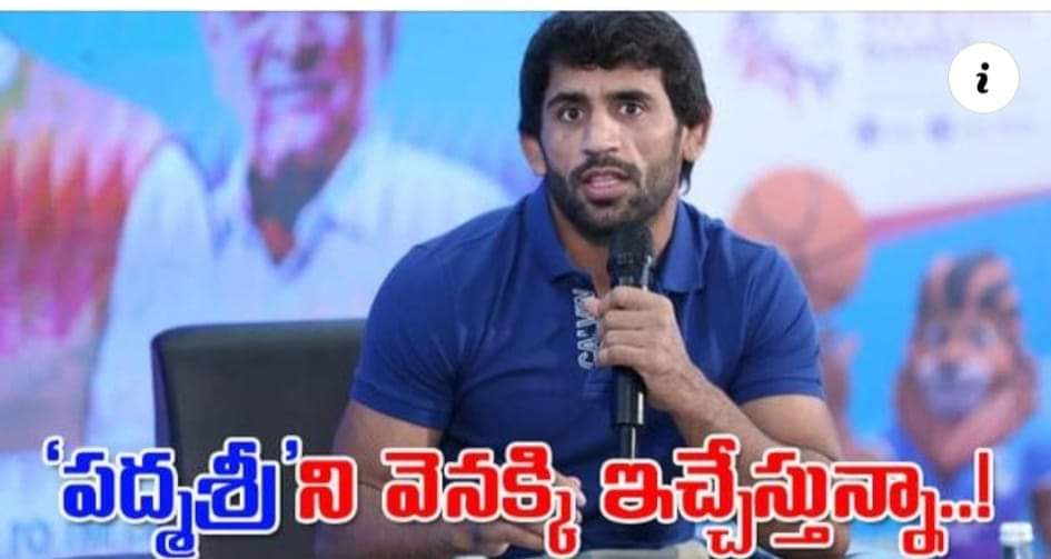 పద్మశ్రీని వెనక్కి ఇచ్చేస్తున్నా: బజరంగ్ పునియా ప్రకటన