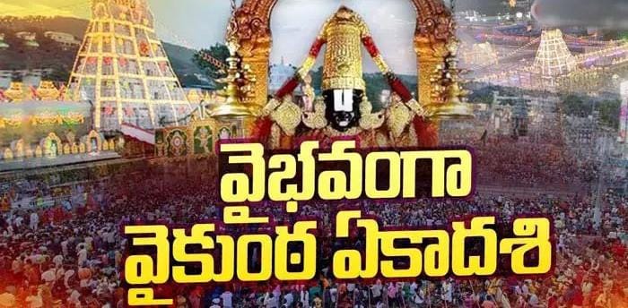 తెలుగు రాష్ట్రాల్లో ముక్కోటి ఏకాదశి శోభ.. వైష్ణవ ఆలయాల్లో భక్తుల రద్దీ