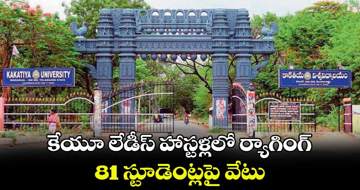 కాకతీయ యూనివర్సిటీ లో ర్యాగింగ్‌ కలకలం