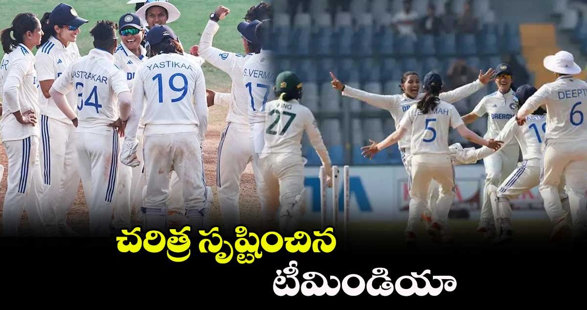 చరిత్ర సృష్టించిన భారత మహిళా క్రికెట్‌ జట్టు