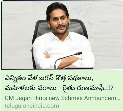 ఎన్నికల వేళ జగన్ కొత్త పథకాలు, మహిళలకు వరాలు – రైతు రుణమాఫీ