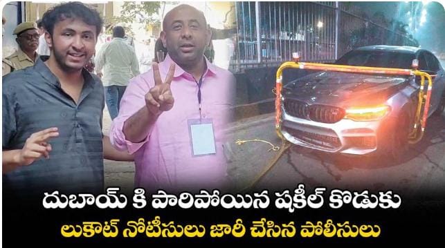 ప్రమాదం చేసి పారిపోయిన మాజీ ఎమ్మెల్యే కుమారుడు