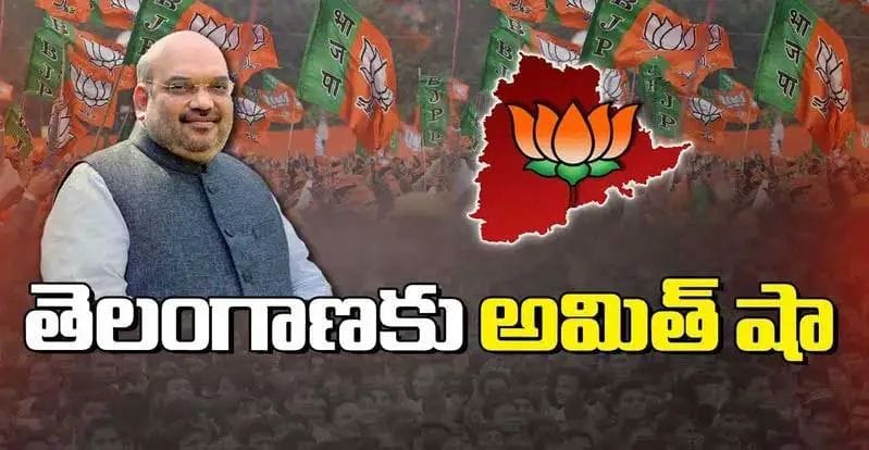 నేడు తెలంగాణకు అమిత్ షా.. లోక్‌సభ ఎన్నికలపై ఫోకస్