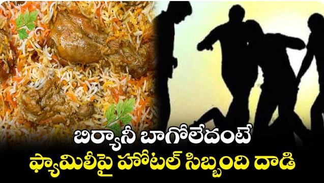 వెయిటర్లు, ఇతర వస్తువులతో ఆ కుటుంబంపై దాడి