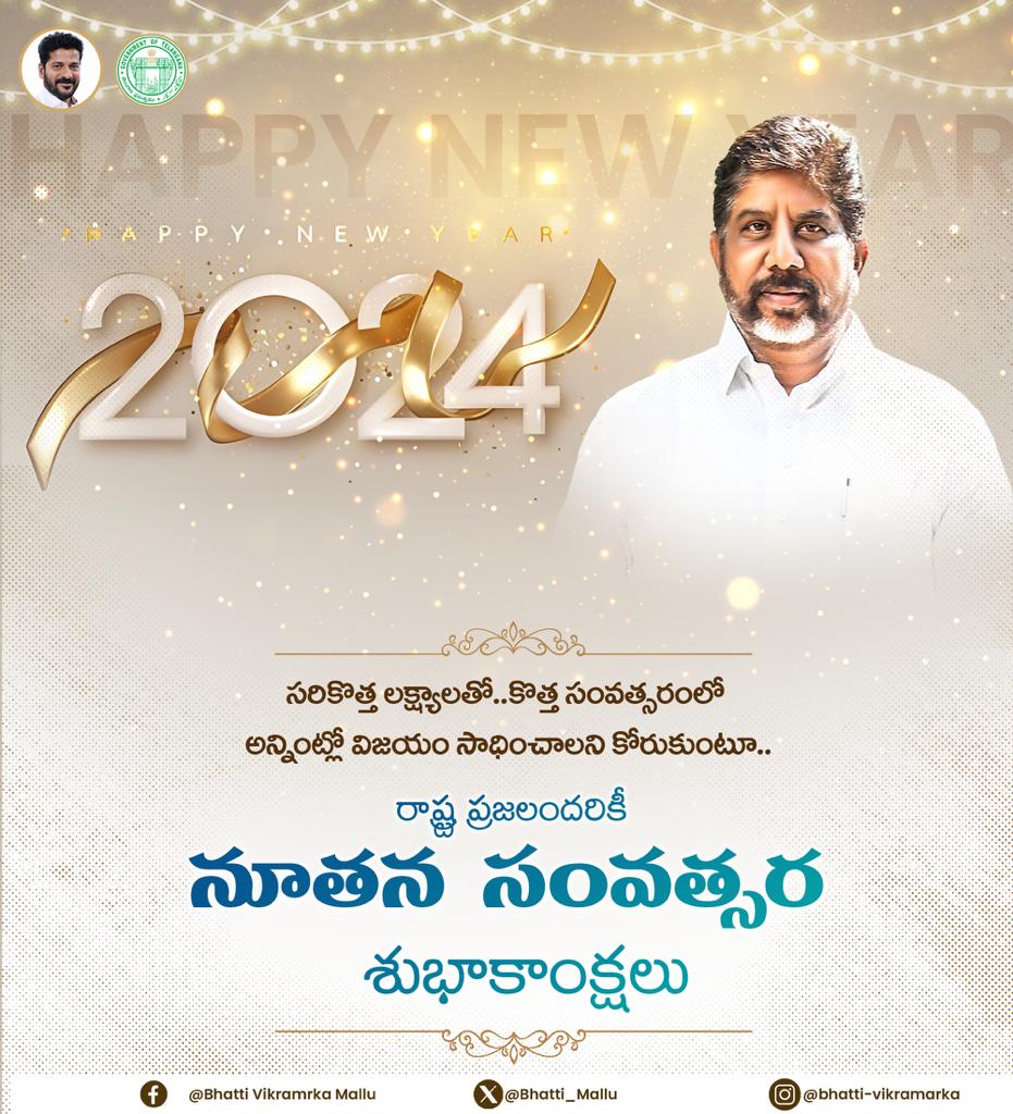 నూతన సంవత్సర శుభాకాంక్షలు తెలిపిన డిప్యూటీ సీఎం భట్టి విక్రమార్క