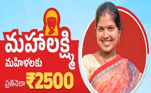 నెలాఖరులోగా మహిళలకు ప్రతినెలా రూ.2,500!