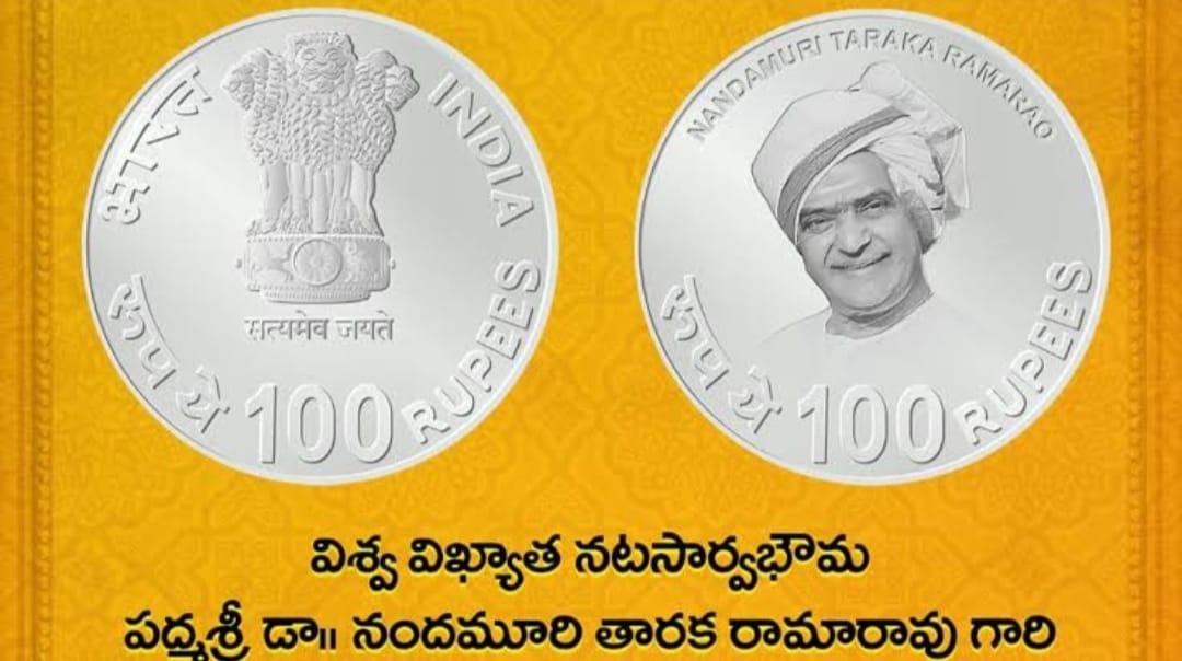 ఏపీలో అందుబాటు లోకి ఎన్టీఆర్ స్మారక రూ.100 నాణెం