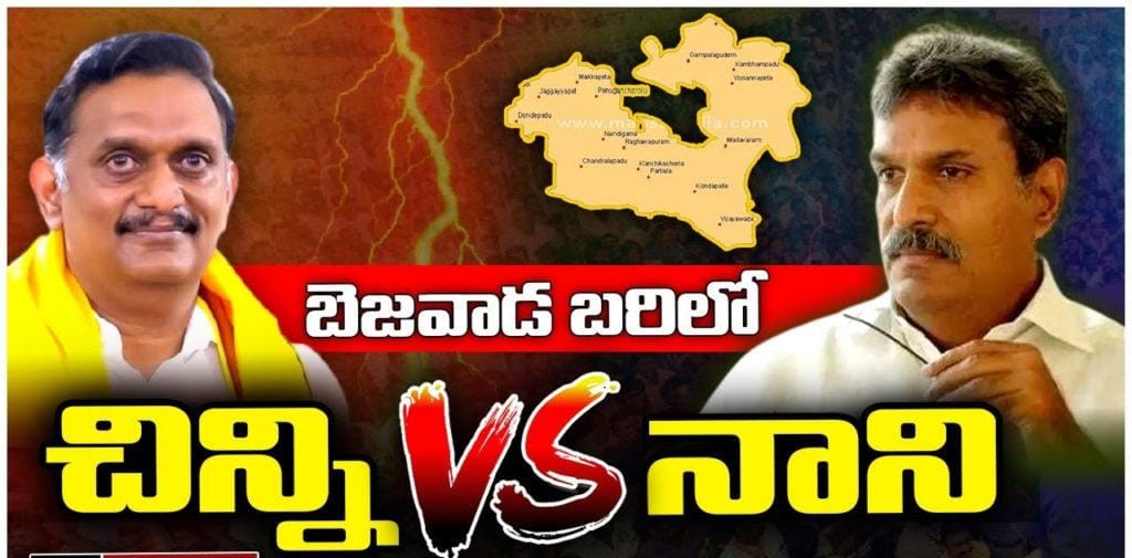 విజయవాడ లోక్‌స‌భ‌ ఎన్నికల్లో ఈసారి అన్నదమ్ముల పోరు తప్పదా