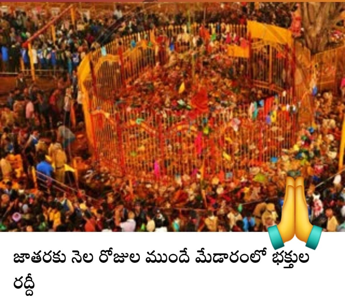 మేడారం భక్తులతో కిటకిటలాడుతోంది