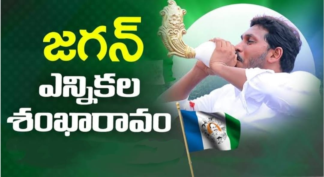 ఉత్తరాంధ్ర నుంచి ఎన్నికల శంఖారావం పూరించనున్న ముఖ్యమంత్రి