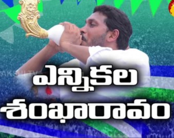 భీమిలిలో ఈ నెల 27న వైసీపీ ఎన్నికల శంఖారావ సభ