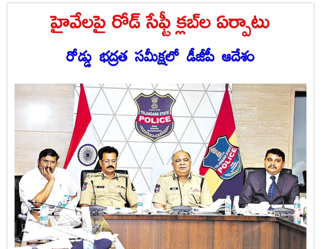 రాష్ట్రంలోని హైవేలపై రోడ్‌ సేఫ్టీ క్లబ్‌లను ఏర్పాటు చేయాలని డీజీపీ రవిగుప్తా ఆదేశించారు