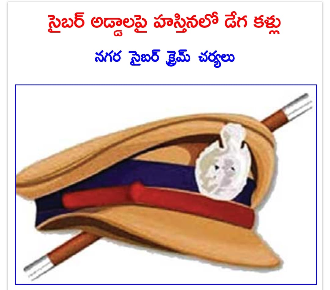 ఆన్‌లైన్‌ మాయగాళ్ల ఆటకట్టించేందుకు నగర సైబర్‌క్రైమ్‌ పోలీసులు కొత్త వ్యూహాలతో సమాయత్తమయ్యారు