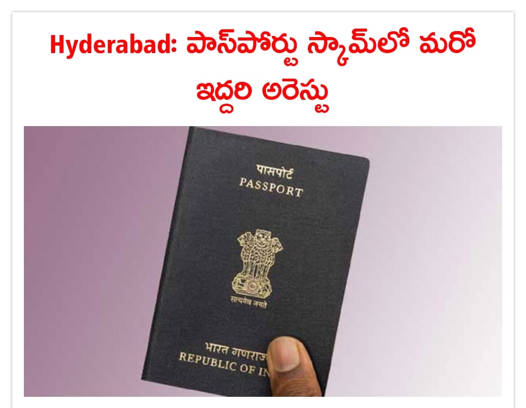 తెలంగాణలో సంచలనం సృష్టించిన పాస్‌పోర్టుల కుంభకోణంలో తెలంగాణ సీఐడీ దర్యాప్తును వేగవంతం చేసింది