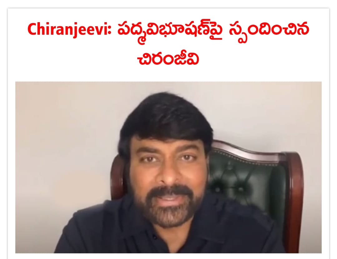 కేంద్ర ప్రభుత్వం తనను పద్మవిభూషణ్‌ కు ఎంపిక చేసినందుకు చిరంజీవి సంతోషం వ్యక్తం చేశారు