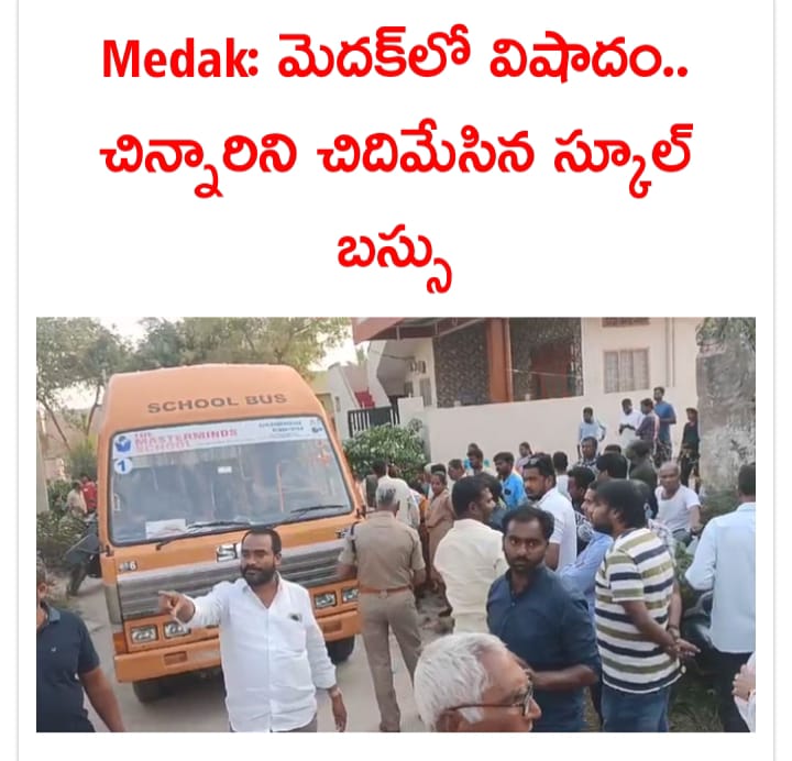 స్కూల్‌ బస్సు కిందపడి చిన్నారి మృతి చెందిన ఘటన పట్టణ పరిధిలోని హౌసింగ్‌ బోర్డు కాలనీలో మంగళవారం చోటు చేసుకుంది