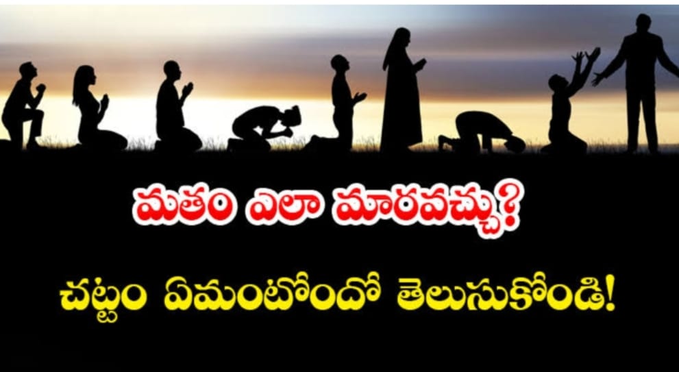 మతం మార్పిడి పై భారత ప్రభుత్వ చట్టం ఏమి చెపుతుంది