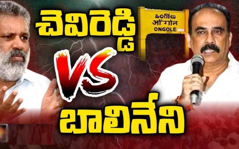 చెవిరెడ్డి Vs బాలినేని ఒంగోలులో ఫ్లెక్సీల వార్