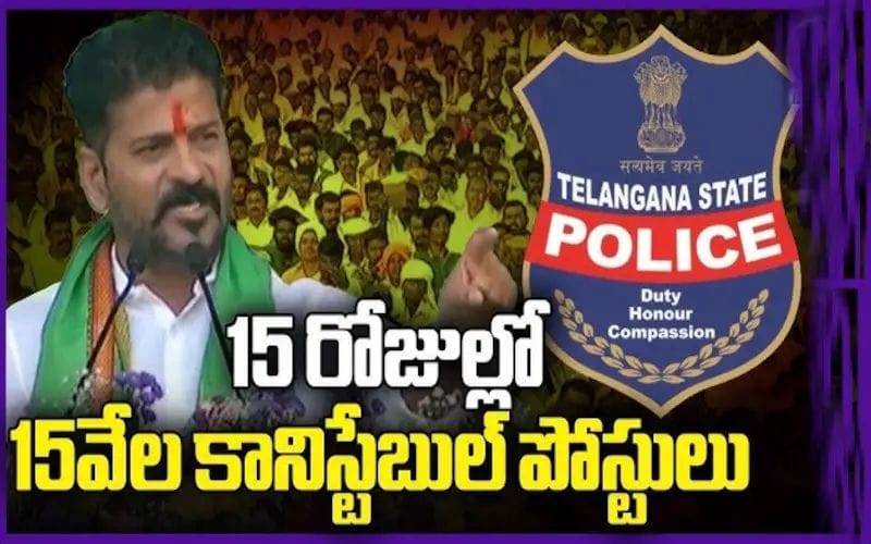 15 రోజుల్లో 15 వేల కానిస్టేబుల్ పోస్టులు భర్తీ చేస్తాం