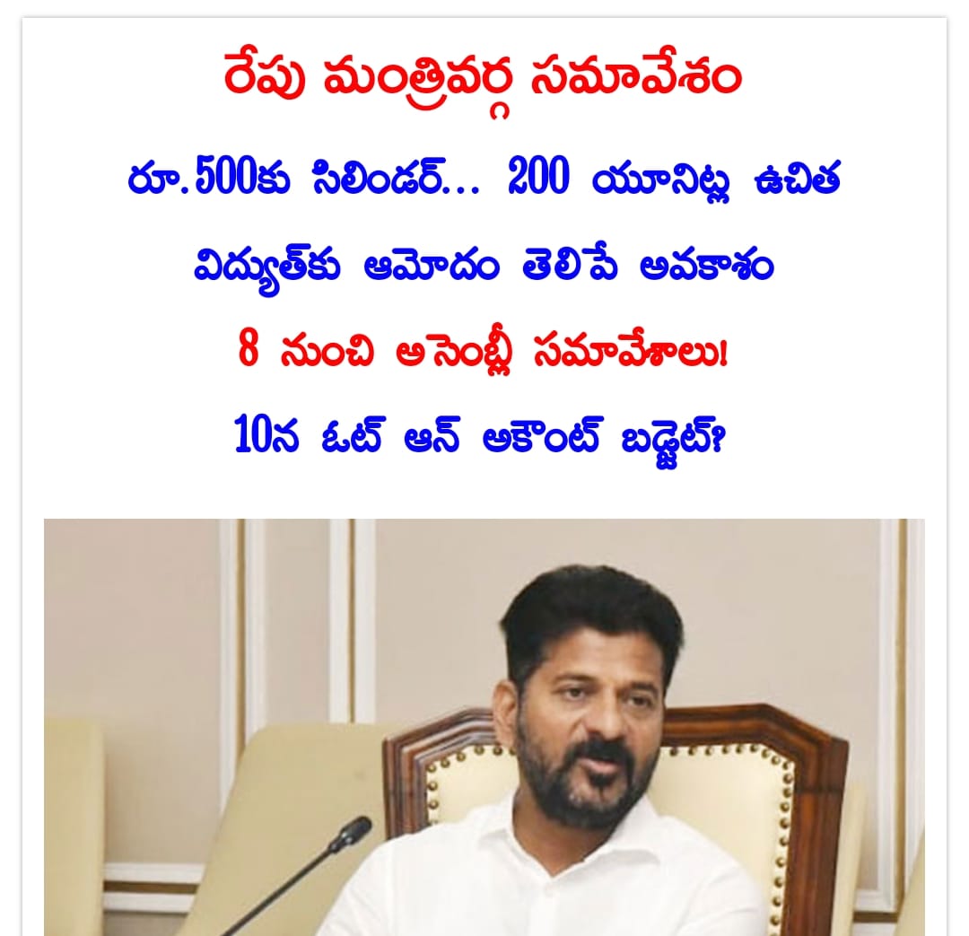 సచివాలయంలో 4వ తేదీ ఆదివారం నాడు ముఖ్యమంత్రి రేవంత్‌రెడ్డి అధ్యక్షతన మంత్రివర్గ సమావేశం జరగనుంది