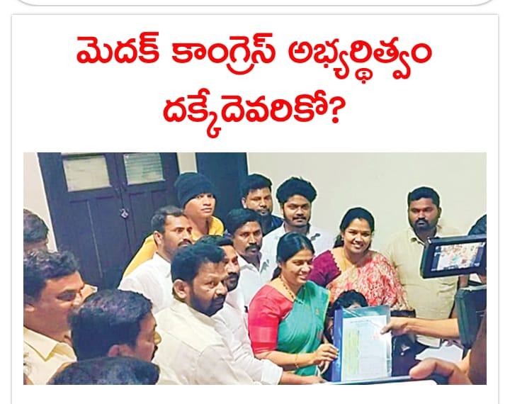 కాంగ్రెస్‌ తరఫున మెదక్‌ లోక్‌సభ స్థానం నుంచి పోటీ చేసేందుకు పలువురు ఆసక్తి కనబరిచినట్లు తెలిసింది