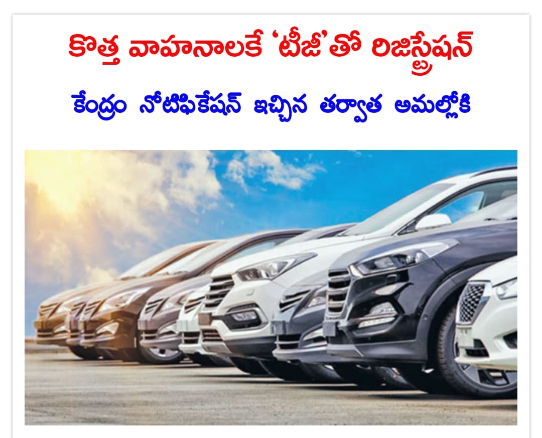 రిజిస్ట్రేషన్‌ కోడ్‌ను టీఎస్‌ నుంచి టీజీగా మార్చేందుకు రాష్ట్ర మంత్రి మండలి నిర్ణయం