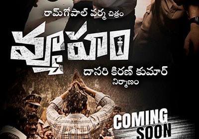 వ్యూహం సినిమా లైన్ క్లియర్