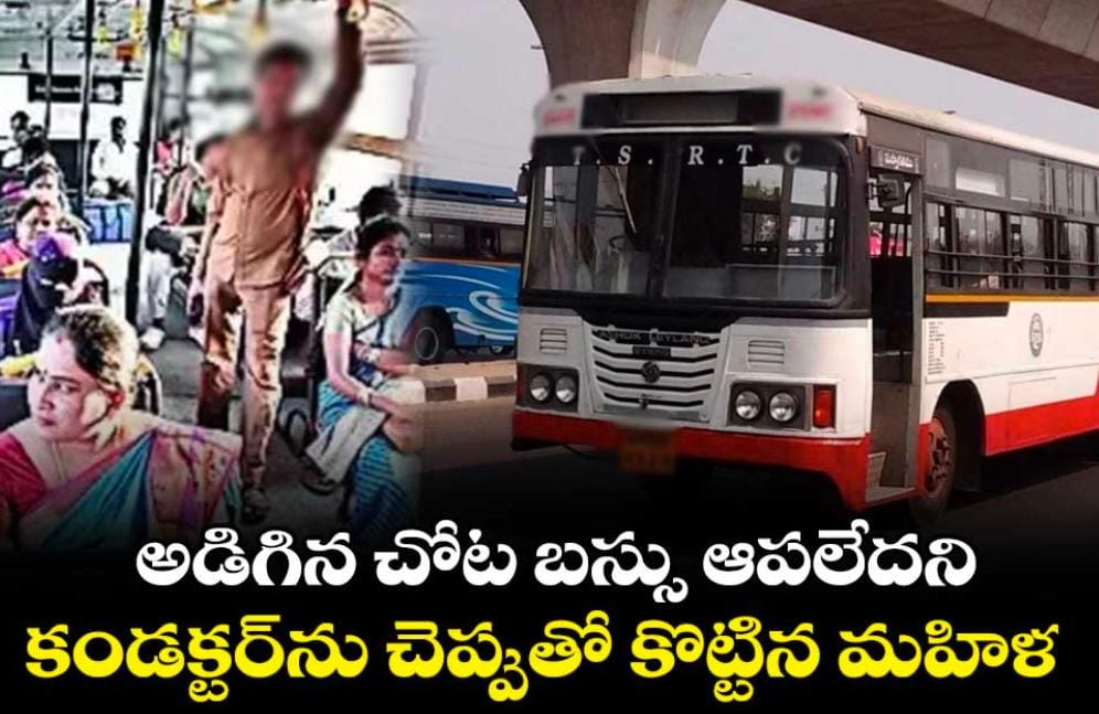 కండక్టర్ ను చెప్పుతో కొట్టిన మహిళా