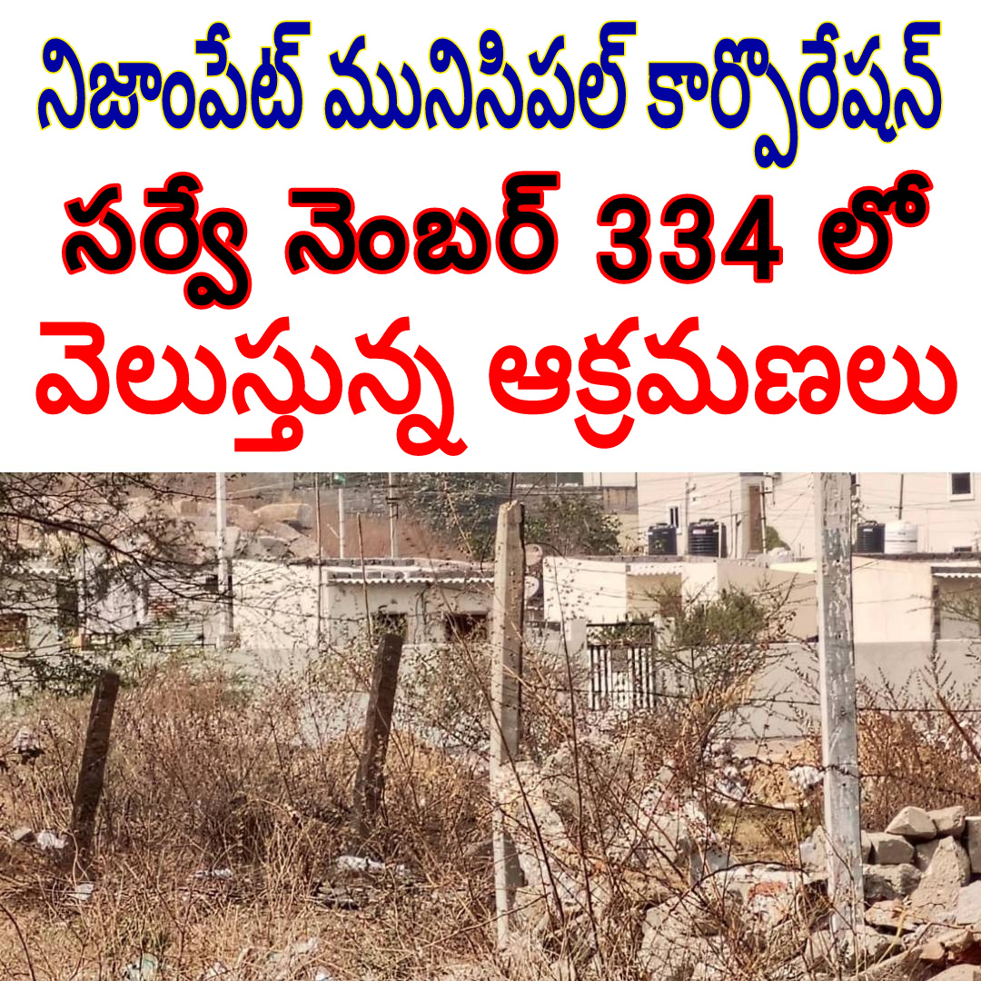 నిజాంపేట్ మునిసిపల్ కార్పొరేషన్ సర్వే నెంబర్ 334 లో వెలుస్తున్న ఆక్రమణలు