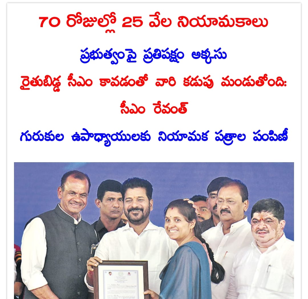 70 రోజుల్లో దాదాపు 25 వేల ప్రభుత్వ నియామకాలు చేపట్టినట్లు ముఖ్యమంత్రి రేవంత్‌రెడ్డి పేర్కొన్నారు