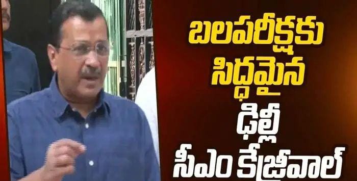 మరోసారి విశ్వాస పరీక్ష సిద్ధమైన కేజ్రీవాల్.. కారణం అదేనా?