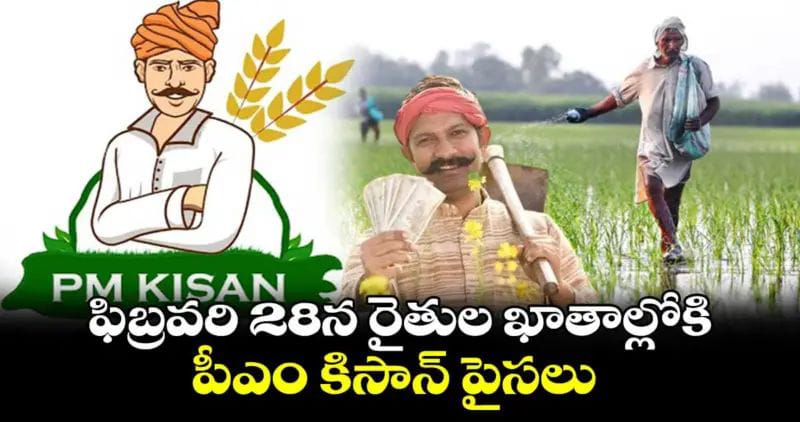 ఫిబ్రవరి 28న రైతుల ఖాతాల్లోకి పీఎం కిసాన్ పైసలు