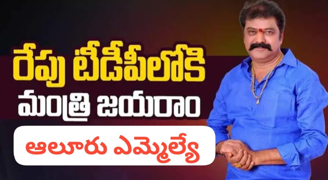 టీడీపి లోకి ఆలూరు ఎమ్మెల్యే జయరాం