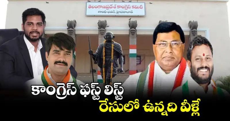 కాంగ్రెస్ ఫస్ట్ లిస్ట్..రేసులో ఉన్నది వీళ్లే