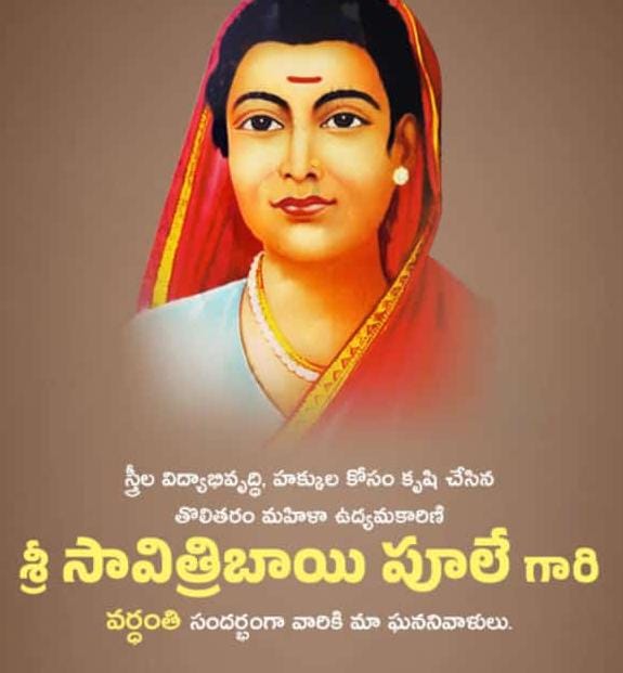 మొదటి మహిళా ఉపాధ్యాయురాలు సావిత్రి బాయి ఫూలే వర్ధంతి నివాళులు