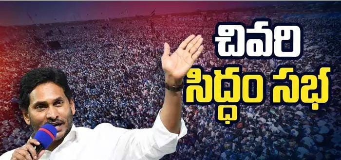 బాపట్ల జిల్లా, మేదరమెట్ల వద్ద నేడు వైసీపీ చివరి సిద్దం సభ