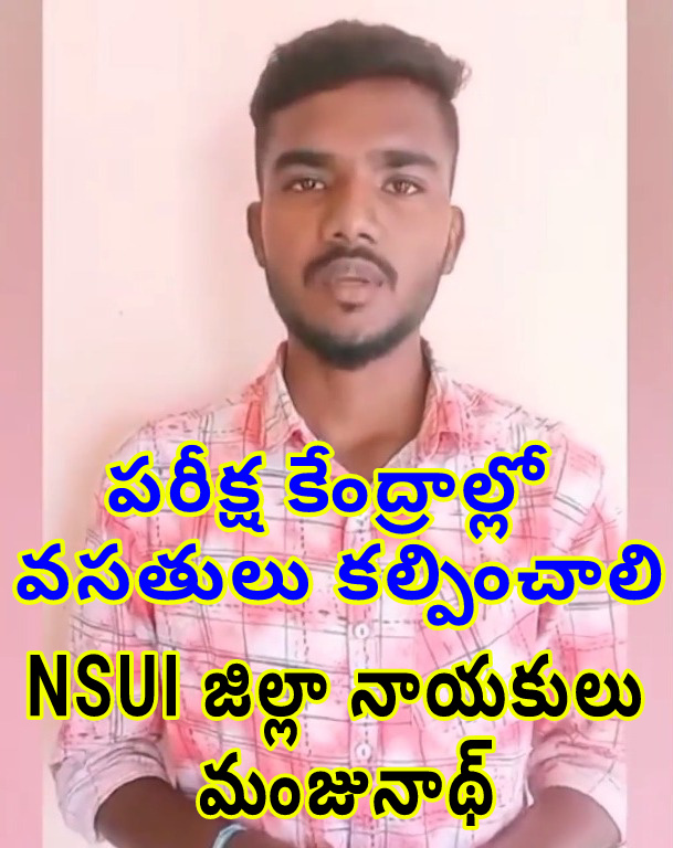 పరీక్ష కేంద్రాల్లో వసతులు కల్పించాలి  NSUI జిల్లా నాయకులు మంజునాథ్