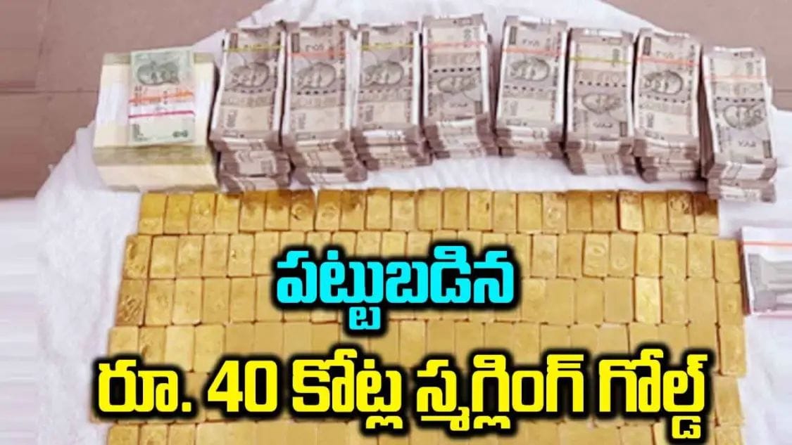 రూ.40 కోట్ల విలువైన స్మగ్లింగ్‌ గోల్డ్ లభ్యం.. అదుపులో 12 మంది