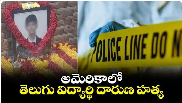 అమెరికాలో తెనాలి విద్యార్థి దారుణ హ‌త్య‌!