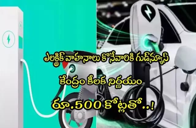 EV’లను కొనేవారికి కేంద్రం శుభవార్త