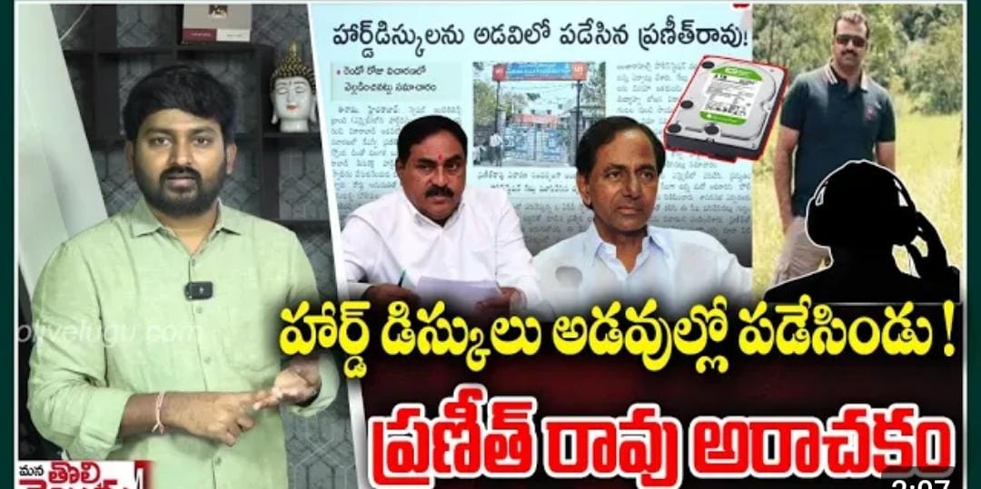 ఎస్ఐబీ హార్డ్ డిస్క్ లను అడవిలో పడేశా: ప్రణీత్ రావు