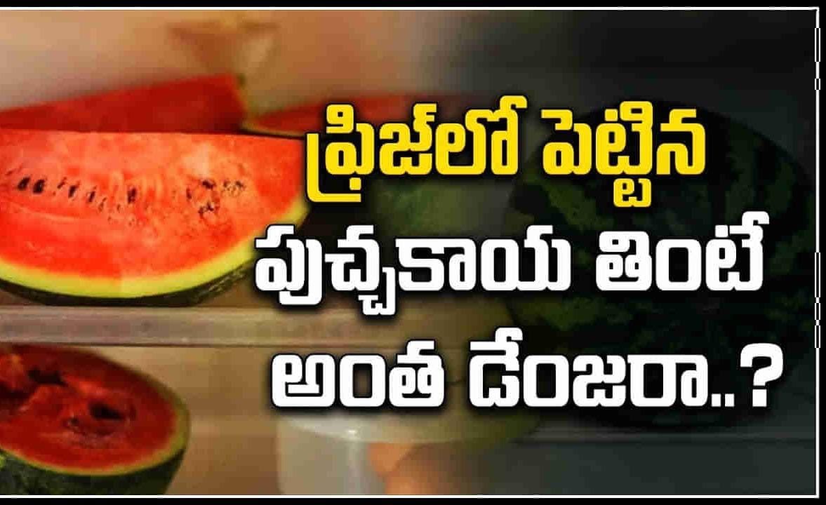 ఫ్రిజ్‌ లో పెట్టిన పుచ్చకాయ తింటే అంత డేంజరా?