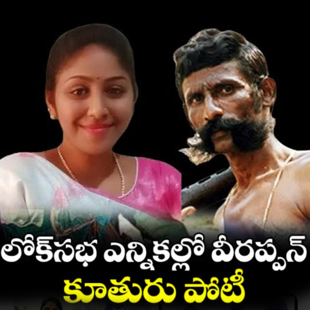 పార్లమెంటు ఎన్నికల్లో పోటీ చేయనున్న స్మగ్లర్ వీరప్పన్ కూతురు