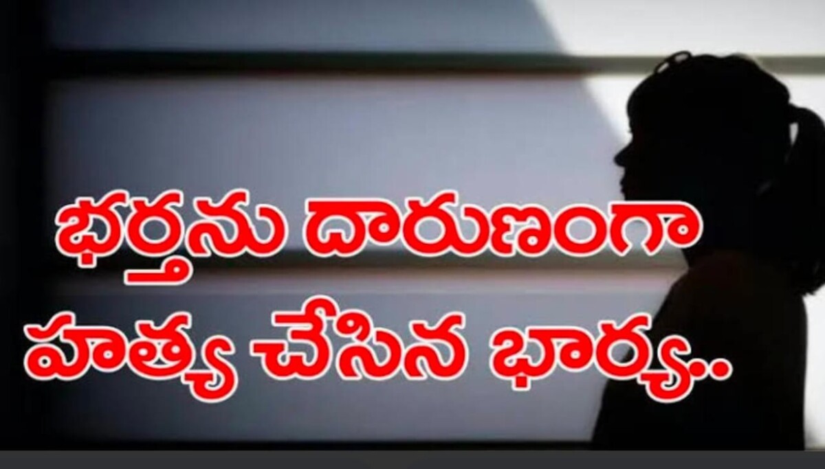 భర్తను కొట్టి చంపిన భార్య