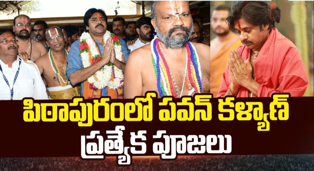 పిఠాపురం శ్రీపాదగయ క్షేత్రంలో పురుహూతిక అమ్మవారిని దర్శించుకున్న పవన్ కళ్యాణ్