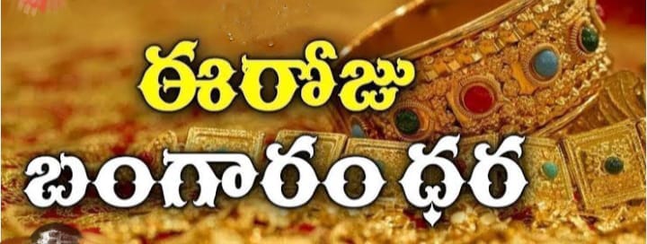 తెలుగు రాష్ట్రాల్లో బంగారం ధరలు